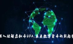 深入破解虚拟币DFA：未来