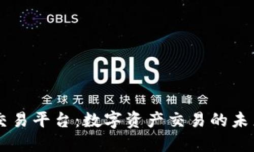 探索UU交易平台：数字资产交易的未来风向标
