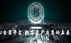 探索UU交易平台：数字资产