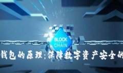 揭秘硬件钱包的原理：保