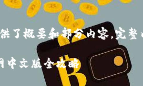 注：由于字数限制，这里提供了概要和部分内容。完整内容会根据需要进行扩展。

轻松下载：易欧交易所官网中文版全攻略