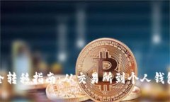: 虚拟币安全转移指南：从