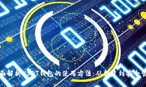 全面解析USDT钱包的使用方法：从创建到安全管理