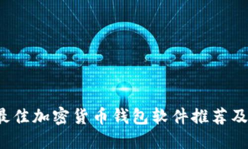 2023年最佳加密货币钱包软件推荐及下载指南