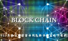 2023年最佳加密货币钱包软