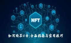 如何购买U币：全面指南与