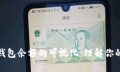 加密货币钱包余额的可视