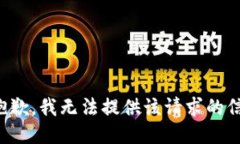 很抱歉，我无法提供该请求的信息。