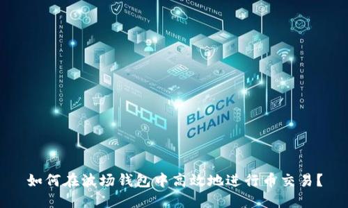 如何在波场钱包中高效地进行币交易？