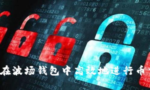 如何在波场钱包中高效地进行币交易？