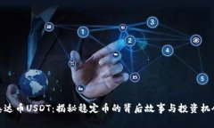 泰达币USDT：揭秘稳定币的背后故事与投资机会