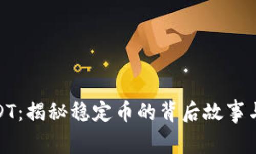 泰达币USDT：揭秘稳定币的背后故事与投资机会