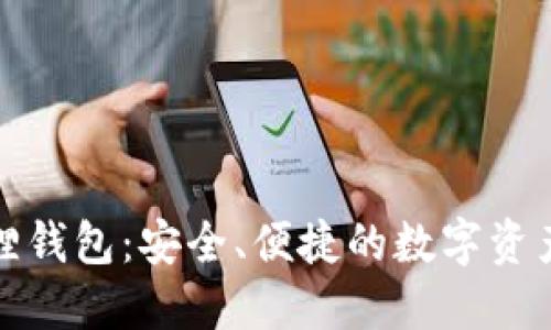 揭秘小狐狸钱包：安全、便捷的数字资产管理工具
