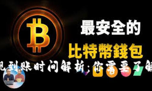 ETH提现到账时间解析：你需要了解的一切