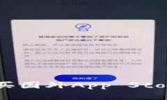 如何安全有效地购买国外App Store账号：一站式指