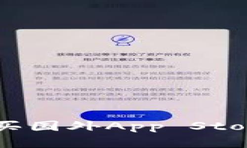 如何安全有效地购买国外App Store账号：一站式指南