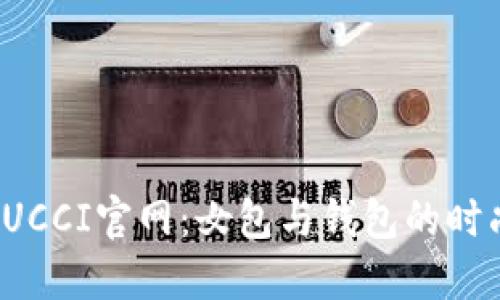 探索CUCCI官网：女包与钱包的时尚之旅