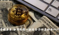 掌握未来：如何选择一款
