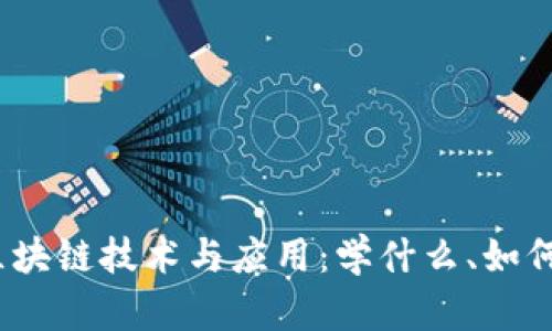 探索区块链技术与应用：学什么、如何发展？