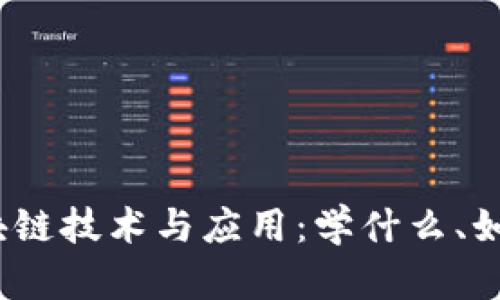 探索区块链技术与应用：学什么、如何发展？