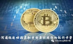 如何有效追回因虚拟币交