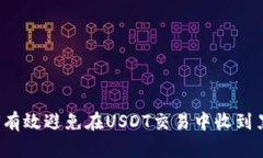 如何有效避免在USDT交易中