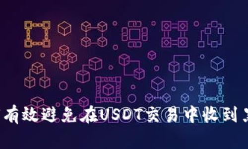 如何有效避免在USDT交易中收到黑钱？