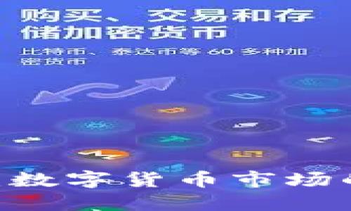 USDT交易：数字货币市场的稳定港湾