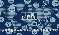 区块链钱包接入解决方案