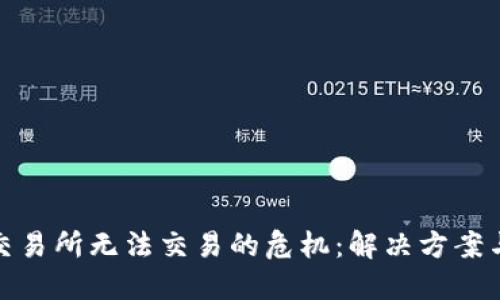 如何应对交易所无法交易的危机：解决方案与应对策略