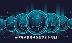 如何轻松获得中国数字货