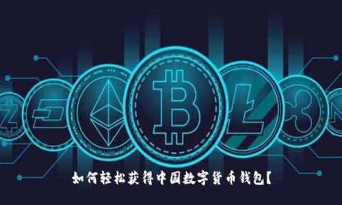 如何轻松获得中国数字货币钱包？