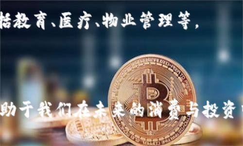 中国数字钱包是指在中国境内流行的一种数字支付工具，它通过手机应用程序或在线平台，允许用户进行电子支付和交易。数字钱包可以绑定用户的银行账户、信用卡或者其他支付方式，使用户能够在各类商家、商店、在线购物和转账等场合轻松实现付款。近年来，随着移动支付的普及和发展，数字钱包已成为中国消费者生活中不可或缺的一部分。

以下是对中国数字钱包的详细介绍，并回答了可能相关的问题。

### 什么是数字钱包？
数字钱包，也称为电子钱包，是一种以数字形式存储货币和支付信息的工具。它既可以是软件应用也可以是硬件设备，主要功能是方便用户进行支付和管理资金。在中国，最流行的数字钱包包括支付宝、微信支付等。

### 数字钱包的特点
1. **便捷性**：用户只需通过手机即可完成支付，无需携带现金或银行卡。
2. **安全性**：通常数字钱包会采用多种技术保障包括加密、防盗及身份验证，确保用户信息与资金的安全。
3. **多功能性**：除了支付，数字钱包还提供了转账、信用卡管理、账单支付等多种功能。

### 数字钱包如何工作？
数字钱包通过互联网连接到用户的银行账户或信用卡，一旦绑定后，用户可以通过扫描二维码或NFC技术进行支付。每次交易过程中，系统会加密用户信息，并确保数据安全。

### 数字钱包的使用场景
1. **在线购物**：用户可以在电商平台上直接通过数字钱包完成购物。
2. **线下支付**：在超市、餐厅等地，通过扫描二维码或NFC设备付款。
3. **转账支付**：用户可以轻松地向朋友或家人转账。
4. **账单支付**：如水电费、电话费等都可以通过数字钱包轻松完成。

### 发展趋势
近年来，中国的数字钱包市场迅速发展，随着5G等技术的普及，未来数字钱包将会更加智能与安全。

## 相关问题及详细解答

### 问题一：数字钱包的发展历程是什么？
#### 1. 数字钱包的发展历程
数字钱包的诞生可以追溯到互联网和电子商务的兴起。最初，电子支付的概念在90年代初期就已出现，但由于技术条件的限制，未能广泛普及。随着技术的不断进步，进入21世纪后，移动设备的普及使得数字钱包逐渐渗透到人们的日常生活中。

在中国，2004年，支付宝的推出标志着数字钱包的起步。最初主要用于淘宝等阿里巴巴旗下平台的交易。2013年，微信支付的发布更是一举成名，使得数字支付在短短数年内迅速普及。根据统计，在2019年，中国移动支付的总额已超过200万亿元人民币。

随着智能手机的普及及移动互联网的发展，数字钱包逐渐向更广泛的应用场景扩展，包括社交、理财、消费等领域，成为现代生活中不可或缺的支付手段。

近年来，各大金融科技公司不断创新，提升数字钱包的用户体验和安全性，使得数字钱包从最初的简单支付工具，演变成综合性金融服务平台，未来的趋势无疑将在多元化和智能化方向上发展。

### 问题二：数字钱包的优势与劣势是什么？
#### 2. 数字钱包的优势与劣势
数字钱包的广泛使用离不开其固有的优势。首先，便捷性是其最大的特点，用户无论在什么地点，只需一部手机便可完成支付。无论是小额支付还是大额转账，数字钱包都能快速处理，提升了用户的生活效率。

其次，安全性也是数字钱包备受青睐的原因之一。大多数数字钱包都采用了多重加密技术，交易过程中用户信息得到了有效保护。与携带现金或银行卡相比，数字钱包的重置和恢复也更加方便。

然而，数字钱包也并非没有劣势。首先是技术门槛，部分年长用户或不熟悉智能手机操作的人群可能无法顺利使用数字钱包。其次是安全隐患，尽管数字钱包的安全措施相对完善，但网络诈骗和信息泄露问题始终存在，用户在使用中需要提高警惕。

最后，依赖于互联网连接也是数字钱包的一个不便。如果在信号差的地区，用户可能会面临支付失败的风险，影响使用体验。

### 问题三：数字钱包如何影响传统银行业？
#### 3. 数字钱包对传统银行业的影响
数字钱包的兴起与发展，对传统银行业造成了显著的影响。首先，数字钱包为用户提供了极大的便利，使得许多用户逐渐青睐于使用数字钱包而非传统银行服务，尤其是在小额支付及日常消费中，传统银行的便利性已大大降低。

其次，数字钱包的收益模式通常比传统银行更灵活和多样化。例如，许多数字钱包提供积分、现金返还等优惠活动，吸引用户使用。这直接导致了用户流失，使传统银行不得不重新审视其服务和产品。

为了应对这一竞争压力，传统银行也在进行自身的改革。一些银行开始推出自己的数字钱包或移动支付应用，尝试通过数字化转型来吸引用户。此外，部分银行加强与金融科技公司的合作，以便在技术及服务体验上与数字钱包竞争。

总体而言，数字钱包的流行给传统银行业带来了深刻的变革，促使银行加快数字化转型，提高服务质量和用户体验。

### 问题四：未来数字钱包的发展展望是什么？
#### 4. 数字钱包的未来发展展望
数字钱包的未来发展前景广阔。一方面，技术的不断进步将为数字钱包的普及铺平道路。随着5G、人工智能和区块链等技术的发展，数字钱包的支付速度、用户体验和安全性将得到进一步提升。

未来，数字钱包的功能将更加多样化，不仅限于支付，还可能融入更多的金融服务，例如贷款、投资理财等。此外，随着消费者对个性化服务需求的增加，数字钱包也会根据用户的消费习惯和个人需求，提供更具个性化的产品及优惠。

另一方面，随着全球数字经济的深化，国内数字钱包有机会向海外市场扩展，促进国际支付的便利化。同时，数字钱包也将在更多的行业、领域找到应用场景，包括教育、医疗、物业管理等。

总之，数字钱包作为数字经济的重要组成部分，未来将继续发挥其不可替代的作用，推动社会的发展和变革。

这一切都表明，数字钱包在中国乃至全球都是一个无限滚动的趋势，发挥着重要的经济与社会功能。在这个背景下，继续关注与学习数字钱包的相关知识，将有助于我们在未来的消费与投资中把握更大的机遇。