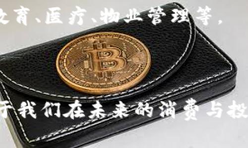 中国数字钱包是指在中国境内流行的一种数字支付工具，它通过手机应用程序或在线平台，允许用户进行电子支付和交易。数字钱包可以绑定用户的银行账户、信用卡或者其他支付方式，使用户能够在各类商家、商店、在线购物和转账等场合轻松实现付款。近年来，随着移动支付的普及和发展，数字钱包已成为中国消费者生活中不可或缺的一部分。

以下是对中国数字钱包的详细介绍，并回答了可能相关的问题。

### 什么是数字钱包？
数字钱包，也称为电子钱包，是一种以数字形式存储货币和支付信息的工具。它既可以是软件应用也可以是硬件设备，主要功能是方便用户进行支付和管理资金。在中国，最流行的数字钱包包括支付宝、微信支付等。

### 数字钱包的特点
1. **便捷性**：用户只需通过手机即可完成支付，无需携带现金或银行卡。
2. **安全性**：通常数字钱包会采用多种技术保障包括加密、防盗及身份验证，确保用户信息与资金的安全。
3. **多功能性**：除了支付，数字钱包还提供了转账、信用卡管理、账单支付等多种功能。

### 数字钱包如何工作？
数字钱包通过互联网连接到用户的银行账户或信用卡，一旦绑定后，用户可以通过扫描二维码或NFC技术进行支付。每次交易过程中，系统会加密用户信息，并确保数据安全。

### 数字钱包的使用场景
1. **在线购物**：用户可以在电商平台上直接通过数字钱包完成购物。
2. **线下支付**：在超市、餐厅等地，通过扫描二维码或NFC设备付款。
3. **转账支付**：用户可以轻松地向朋友或家人转账。
4. **账单支付**：如水电费、电话费等都可以通过数字钱包轻松完成。

### 发展趋势
近年来，中国的数字钱包市场迅速发展，随着5G等技术的普及，未来数字钱包将会更加智能与安全。

## 相关问题及详细解答

### 问题一：数字钱包的发展历程是什么？
#### 1. 数字钱包的发展历程
数字钱包的诞生可以追溯到互联网和电子商务的兴起。最初，电子支付的概念在90年代初期就已出现，但由于技术条件的限制，未能广泛普及。随着技术的不断进步，进入21世纪后，移动设备的普及使得数字钱包逐渐渗透到人们的日常生活中。

在中国，2004年，支付宝的推出标志着数字钱包的起步。最初主要用于淘宝等阿里巴巴旗下平台的交易。2013年，微信支付的发布更是一举成名，使得数字支付在短短数年内迅速普及。根据统计，在2019年，中国移动支付的总额已超过200万亿元人民币。

随着智能手机的普及及移动互联网的发展，数字钱包逐渐向更广泛的应用场景扩展，包括社交、理财、消费等领域，成为现代生活中不可或缺的支付手段。

近年来，各大金融科技公司不断创新，提升数字钱包的用户体验和安全性，使得数字钱包从最初的简单支付工具，演变成综合性金融服务平台，未来的趋势无疑将在多元化和智能化方向上发展。

### 问题二：数字钱包的优势与劣势是什么？
#### 2. 数字钱包的优势与劣势
数字钱包的广泛使用离不开其固有的优势。首先，便捷性是其最大的特点，用户无论在什么地点，只需一部手机便可完成支付。无论是小额支付还是大额转账，数字钱包都能快速处理，提升了用户的生活效率。

其次，安全性也是数字钱包备受青睐的原因之一。大多数数字钱包都采用了多重加密技术，交易过程中用户信息得到了有效保护。与携带现金或银行卡相比，数字钱包的重置和恢复也更加方便。

然而，数字钱包也并非没有劣势。首先是技术门槛，部分年长用户或不熟悉智能手机操作的人群可能无法顺利使用数字钱包。其次是安全隐患，尽管数字钱包的安全措施相对完善，但网络诈骗和信息泄露问题始终存在，用户在使用中需要提高警惕。

最后，依赖于互联网连接也是数字钱包的一个不便。如果在信号差的地区，用户可能会面临支付失败的风险，影响使用体验。

### 问题三：数字钱包如何影响传统银行业？
#### 3. 数字钱包对传统银行业的影响
数字钱包的兴起与发展，对传统银行业造成了显著的影响。首先，数字钱包为用户提供了极大的便利，使得许多用户逐渐青睐于使用数字钱包而非传统银行服务，尤其是在小额支付及日常消费中，传统银行的便利性已大大降低。

其次，数字钱包的收益模式通常比传统银行更灵活和多样化。例如，许多数字钱包提供积分、现金返还等优惠活动，吸引用户使用。这直接导致了用户流失，使传统银行不得不重新审视其服务和产品。

为了应对这一竞争压力，传统银行也在进行自身的改革。一些银行开始推出自己的数字钱包或移动支付应用，尝试通过数字化转型来吸引用户。此外，部分银行加强与金融科技公司的合作，以便在技术及服务体验上与数字钱包竞争。

总体而言，数字钱包的流行给传统银行业带来了深刻的变革，促使银行加快数字化转型，提高服务质量和用户体验。

### 问题四：未来数字钱包的发展展望是什么？
#### 4. 数字钱包的未来发展展望
数字钱包的未来发展前景广阔。一方面，技术的不断进步将为数字钱包的普及铺平道路。随着5G、人工智能和区块链等技术的发展，数字钱包的支付速度、用户体验和安全性将得到进一步提升。

未来，数字钱包的功能将更加多样化，不仅限于支付，还可能融入更多的金融服务，例如贷款、投资理财等。此外，随着消费者对个性化服务需求的增加，数字钱包也会根据用户的消费习惯和个人需求，提供更具个性化的产品及优惠。

另一方面，随着全球数字经济的深化，国内数字钱包有机会向海外市场扩展，促进国际支付的便利化。同时，数字钱包也将在更多的行业、领域找到应用场景，包括教育、医疗、物业管理等。

总之，数字钱包作为数字经济的重要组成部分，未来将继续发挥其不可替代的作用，推动社会的发展和变革。

这一切都表明，数字钱包在中国乃至全球都是一个无限滚动的趋势，发挥着重要的经济与社会功能。在这个背景下，继续关注与学习数字钱包的相关知识，将有助于我们在未来的消费与投资中把握更大的机遇。