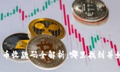 数字人民币收款码全解析