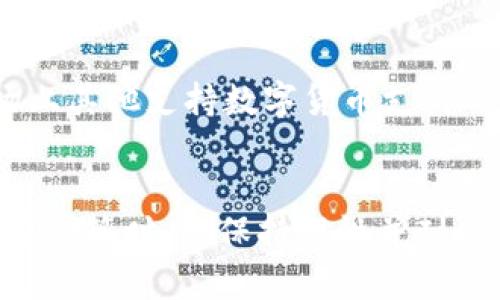 为何Pi币能成为红旗汽车交易的新希望？

Pi币, 红旗汽车, 数字货币/guanjianci

引言
近年来，随着数字货币的崛起，各行各业都在积极探索与之结合的机会。Pi币作为一种新兴的数字货币，吸引了大量的用户和投资者。最近，关于Pi币能否用来购买红旗汽车的传言频频出现，引发了广泛的关注和讨论。本文将围绕这一主题进行深入探讨。

Pi币是什么？
Pi币是由斯坦福大学毕业生创建的一种新型数字货币，旨在让普通人轻松挖矿。其开发团队希望通过一种更为简单和环保的方式，让每个人都能参与到数字货币的生态系统中。与比特币等传统数字货币相比，Pi币的挖矿过程更加便捷，无需高性能的计算设备，只需在手机上操作即可。

红旗汽车的背景
红旗汽车是中国的一家汽车制造商，属于一汽集团。自1958年成立以来，红旗汽车一直以生产高端轿车为主，项目成功的标志是其在国内外市场上逐渐获得了良好的声誉。近年来，红旗汽车逐渐将目光投向电动车和智能网联汽车等新兴市场，借此增强其市场竞争力。

Pi币与红旗汽车的潜在合作
随着数字货币的流行，越来越多的企业开始探索使用数字货币进行交易的可能性。这一趋势也促使红旗汽车考虑与Pi币进行合作的可行性。Pi币作为一种低门槛的数字货币，可能吸引到大量年轻消费者的关注。在这样的基础上，红旗汽车与Pi币的结合将有可能打造出一种全新的购车体验。

为何会有人认为Pi币能买红旗汽车？
关于Pi币是否能用于购买红旗汽车的讨论，源于Pi币用户的强大社区以及红旗汽车以适应市场变化为目标的策略。此外，也有用户通过社交媒体宣称，红旗汽车已经支持用Pi币进行交易。尽管这些说法吸引了广泛的注意，但在没有正式公告的情况下，这种想法依然不够靠谱。

红旗汽车是否正式支持Pi币？
截至目前，没有正式消息显示红旗汽车已认可Pi币作为一种支付方式。虽然不少消费者对这一话题表露了浓厚的兴趣，并期望未来能用Pi币购车，但企业的支付政策通常会受到多方面因素的制约。因此，目前为止，消费者在获取有关此交易的信息时应保持谨慎，建议关注官方渠道的消息。

Pi币的市场前景及挑战
尽管Pi币的受欢迎程度在逐步上升，但它仍面临一些市场挑战。例如，缺乏实际应用场景、合规性问题以及与主流数字货币的竞争等。此外，随着技术的发展和市场的变化，Pi币必须不断寻求创新和改进，以保持其在数字货币市场中的竞争力。

结论
关于“Pi币能否买红旗汽车”的问题，目前仍然缺乏确凿的证据和官方确认。尽管双方的结合可能带来新的商业机会，但在缺少官方信息之前，消费者应保持理性。同时，随着数字货币市场的不断变化，未来的合作也许不仅限于红旗汽车，更多的企业可能会寻求与数字货币结合的机会。

常见问题解答

Q1: Pi币与其他数字货币有什么区别？
Pi币的最大特点是其低门槛的挖矿方式。用户只需下载一个手机应用程序，即可进行Pi币的挖矿，而不需要复杂的计算机技术和高耗电的设备。此外，Pi币也注重用户社区的互动，致力于让更多普通人参与到数字货币的生态中。而其他如比特币等则相对复杂，对于新手来说，在技术门槛和投资风险上面临较大挑战。

Q2: 红旗汽车如何看待数字货币？
红旗汽车作为一家历史悠久的汽车制造商，其对数字货币的态度将在很大程度上取决于市场趋势和消费者需求。虽然红旗汽车可以通过数字货币吸引年轻消费者，但在采用新技术时，企业也可能会考虑合规性、用户安全和市场接受度等多种因素。在适应市场的过程中，红旗汽车还需控制好技术风险和保障品牌形象。

Q3: 如何判断一个数字货币的价值？
判断数字货币的价值通常需要综合考虑多个因素，包括市场供求、技术底层、团队实力、社区支持以及实际应用场景等。市场供求关系会直接影响数字货币的价格，而技术底层则决定了其性能和安全性。一支强有力的团队和活跃的社区也能为数字货币的增长提供动力。此外，数字货币的实际应用将是其价值的重要体现，能够在特定场景下被广泛使用的数字货币，往往可能拥有更高的价值空间。

Q4: 如果Pi币不被红旗汽车接受，还有哪些选择？
如果红旗汽车不接受Pi币，消费者仍有多个选择。首先，他们可以选择使用其他主流币种（如比特币、以太坊等）进行交易，许多商家和平台已经开始接纳这些货币。其次，也可以关注市场上其他支持数字货币支付的汽车品牌，寻找其他潜在合作伙伴。同时，可以关注政府、金融机构对于数字货币的监管动向，未来或许会有更多的企业开放数字货币支付。

结束语
综上所述，Pi币是否能购买红旗汽车仍然是一个悬而未决的问题。尽管Pi币具有一定的潜力，但相对于汽车行业来说，其应用场景和价值仍需进一步验证。作为消费者，在进行投资和消费决策时，应保持理性并耐心等待市场的发展和变化。