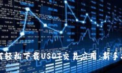 如何轻松下载USDT交易应用