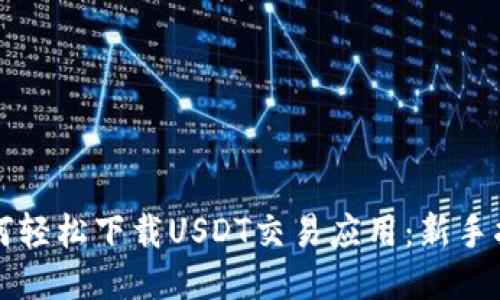 如何轻松下载USDT交易应用：新手指南