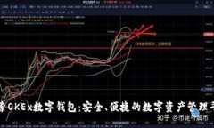 探索OKEx数字钱包：安全、