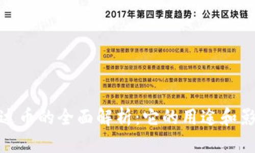 泰达币的全面解析：它的用途和影响