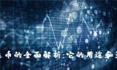 泰达币的全面解析：它的