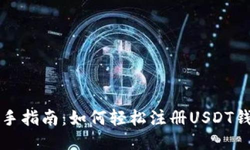新手指南：如何轻松注册USDT钱包