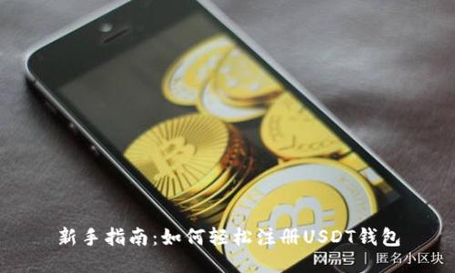 新手指南：如何轻松注册USDT钱包