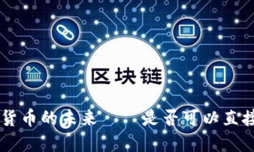 USDT：数字货币的未来——是否可以直接用于购物？