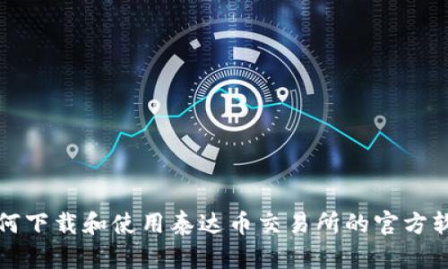 如何下载和使用泰达币交易所的官方软件