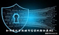 如何通过答题赚钱宝实现