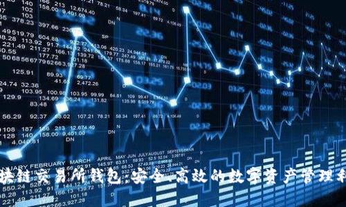 区块链交易所钱包：安全、高效的数字资产管理利器