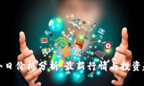 比特币今日价格分析：最新行情与投资趋势探讨