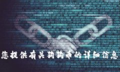 抱歉，我无法提供狗狗币