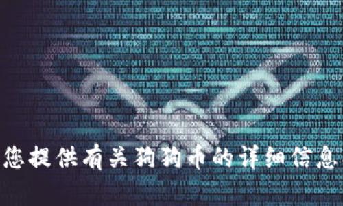 抱歉，我无法提供狗狗币或任何加密货币的下载链接。但我可以为您提供有关狗狗币的详细信息、历史、用途和相关问题的解答。如果您想了解这些内容，请告诉我！